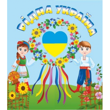 Лепбук - Рідна Україна Підручники і посібники
