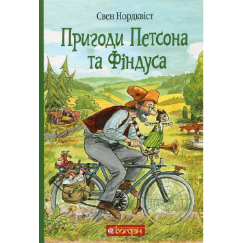 Пригоди Петсона та Фіндуса (збірка) Нордквіст Свен 152 с.