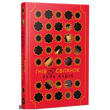 Гнів і світанок. Книга 1 – Рене Ахдіє Гнів і світанок. Книга 1 – Рене Ахдіє