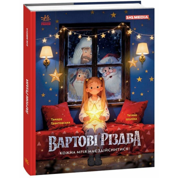 Книга Вартові Різдва. Грантовська Т. Книга Вартові Різдва. Грантовська Т.