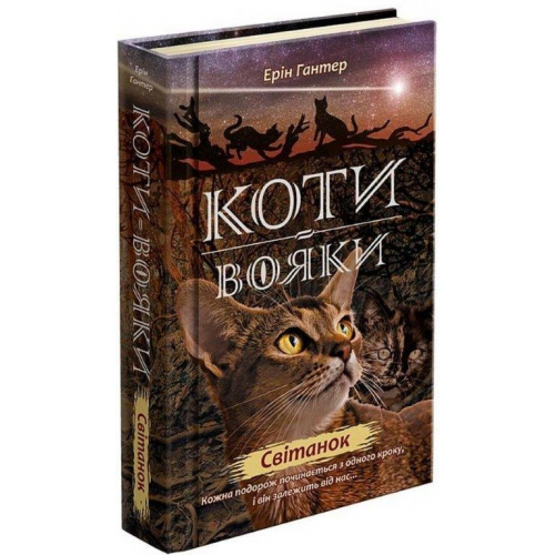 Коти вояки Нове пророцтво Книга 3 Світанок Ерін Гантер, 352 с.