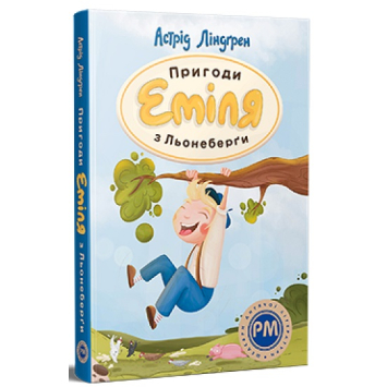 Книга Пригоди Еміля з Льонеберґи Астрід Ліндгрен, 256 с. Книга Пригоди Еміля з Льонеберґи Астрід Ліндгрен, 256 с.