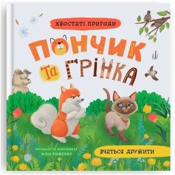 Пончик та Грінка вчаться дружити. Книга 4. Юлія Риженко