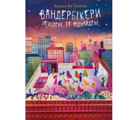 Вандербікери загублені та віднайдені. Книга 4 — Каріна Ян Ґлассер обкладинка книги Вандербікери загублені та віднайдені Книга 4