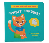 Книга Самостійний малюк. Привіт, горщик!, Катерина Столяренко Обкладинка книги Привіт, горщик!, Катерина Столяренко