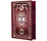 Книга Ключ від Потойбіччя. Таня Гуд Обкладинка книги Ключ від Потойбіччя авторки Тані Гуд mnogoigr