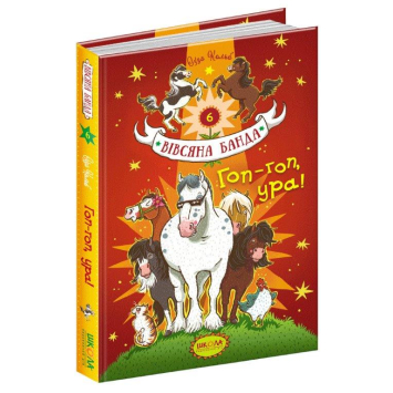 Гоп-гоп, ура! Вівсяна банда книга №6. Суза Кольб. 136 с.