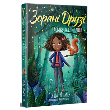 Зоряні Друзі Книжка 3 Таємне заклинання Зоряні Друзі Книжка 3 Таємне заклинання
