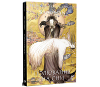 The Sandman. Пісочний Чоловік. Полювання на сни – Ніл Ґейман обкладинка книги The Sandman Пісочний Чоловік Полювання на сни