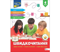 Швидкочитання. 4 клас + наліпки, Наталя Курганова Обкладинка книги Швидкочитання 4 клас Наталя Курганова