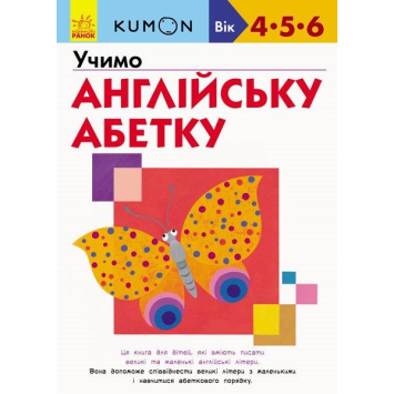 KUMON (Кумон) Учимо англійську абетку 4-5-6 років, Ранок 80 с. KUMON (Кумон) Учимо англійську абетку 4-5-6 років, Ранок 80 с.