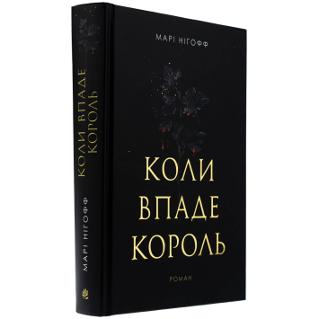Коли впаде король, Нігофф Марі Коли впаде король, Нігофф Марі