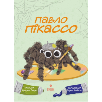 Павло Пікассо, Катерина Лазірко Павло Пікассо, Катерина Лазірко