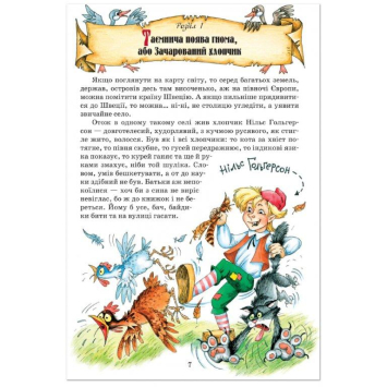 Дитяча книга про Нільса та диких гусей