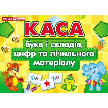 Роздавальний матеріал для ДНЗ - Каса букв та цифр Ранок Роздавальний матеріал для ДНЗ - Каса букв та цифр Ранок