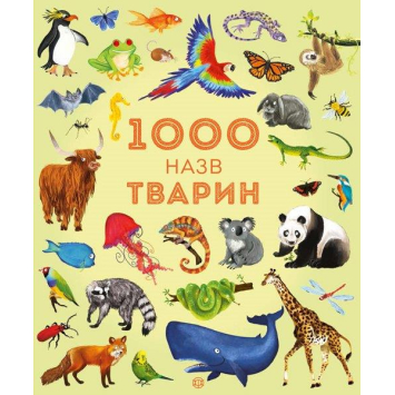 1000 назв тварин. Серія Час із книгою, Джесіка Грінвел, 40 с. 30х25 см.