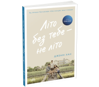 Літо без тебе — не літо. Книга 2. Дженні Хан Літо без тебе — не літо книга 2 Дженні Хан обкладинка