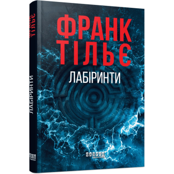 Калеб Траскман. Лабіринти. Книга 3 Франк Тільє