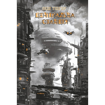 Книга Центральна станція. Тідгар Леві Книга Центральна станція. Тідгар Леві