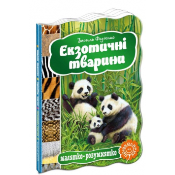 Екзотичні тварини картонна книга 160х220 мм, 10 с.