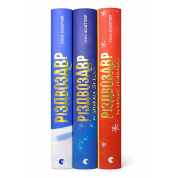 Комплект книг Різдвозавр 1-3 книги. Том Флетчер (збірка з 3 книг)