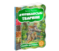 Книги Африканські тварини