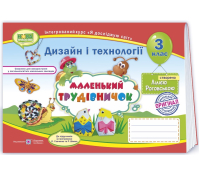 маленький трудівничок 3 класс альбом