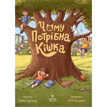 Чому потрібна кішка — Галина Пустовгар