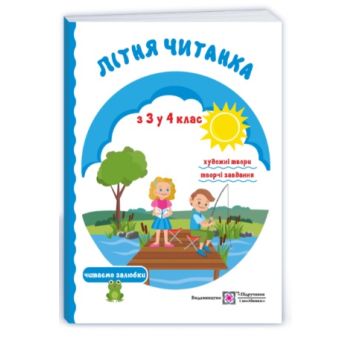 Літня читанка майбутнього четвертокласника, Сапун Г. 128 с. Літня читанка майбутнього четвертокласника, Сапун Г. 128 с.