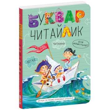 Буквар Читайлик Федієнко, тверда обкл., 96 с.  Буквар Читайлик Федієнко, тверда обкл., 96 с.