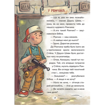 Яскрава сцена з книги Бібіка на прізвисько Комашка
