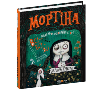 Мортіна. Всі-всі-всі жахливо захопливі історії. Збірка казок. Барбара Кантіні Обкладинка книги Мортіна Всі-всі-всі жахливо захопливі історії збірка казок Барбари Кантіні
