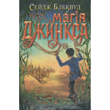 Магія Джинкса Книга 2. Автор Сейдж Блеквуд