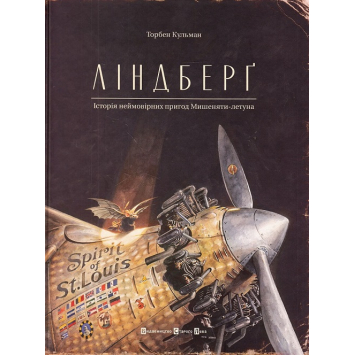 Ліндберґ. Історія неймовірних пригод Мишеняти-летуна, Торбен Кульман, 98 с.