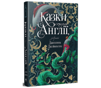 Казки старої Англії, зібрані Джозефом Джейкобсом. 87 казок. Обкладинка книги Казки старої Англії, 87 казок. зібрані Джозефом Джейкобсом