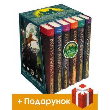 Коти-Вояки. Комплект із 6 книг 1 циклу серії «Коти-вояки» + подарунок, Ерін Гантер