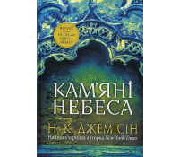 Розламана земля Кам’яні небеса Книга 3 Нора К Джемісін обкладинка фантастика