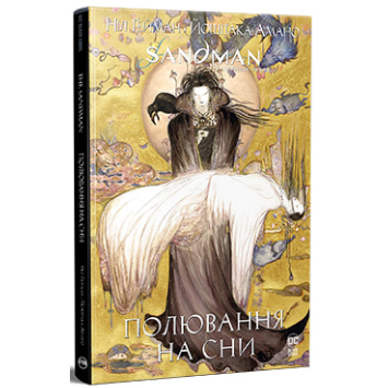 The Sandman. Пісочний Чоловік. Полювання на сни – Ніл Ґейман The Sandman. Пісочний Чоловік. Полювання на сни – Ніл Ґейман