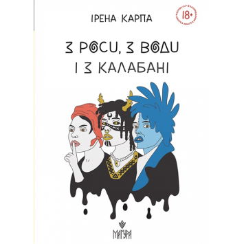 З роси, з води і з калабані. Ірена Карпа