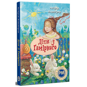 Книга Діти з Гамірного Серія Класика дитячої літератури Астрід Ліндгрен 280 с.