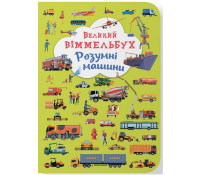 Розумні машини. Великий віммельбух обкладинка книги Розумні машини Великий віммельбух