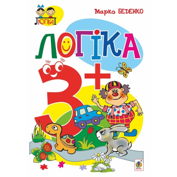 Зошит Логіка 3+ Серія Тямущий дошколярик, Беденко Марко, 48 с. Зошит Логіка 3+ Серія Тямущий дошколярик, Беденко Марко, 48 с.