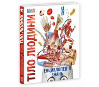 Енциклопедія знань Тіло людини Обкладинка книги Енциклопедія знань Тіло людини