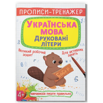 Українська мова. Друковані літери. Прописи-тренажер