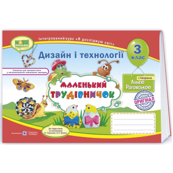Альбом з трудового навчання Маленький трудівничок 3 клас Роговская.. Альбом з трудового навчання Маленький трудівничок 3 клас Роговская..