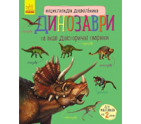Енциклопедія дошкільника Динозаври та інші доісторичні тварини 3+