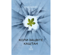 Обкладинка книги Коли зацвіте каштан Ярко Любич