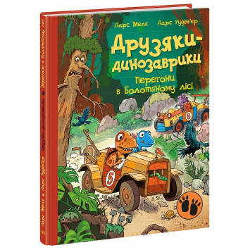 Книга Друзяки-динозаврики. Перегони в Болотяному лісі №15. Мелє Ларс