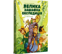 Книга Велика зашафна експедиція. Соловінський Станіслав Велика зашафна експедиція Соловінський Станіслав обкладинка