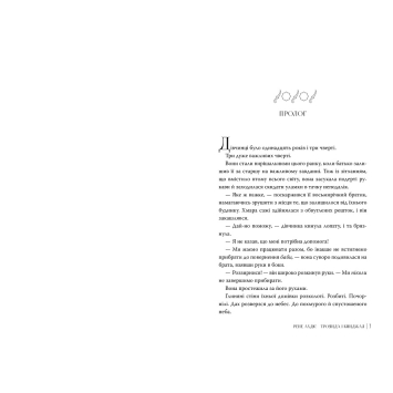 Книга Троянда і кинджал серія Гнів і світанок Троянда і кинджал Рене Ахдіє фентезі роман